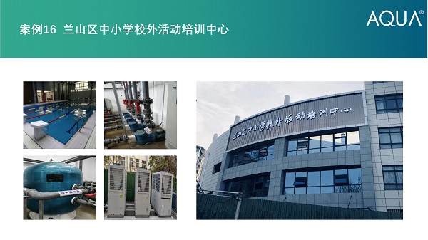 蘭山區培訓中心采用設備：宅男在线播放過濾砂缸、空氣源熱泵