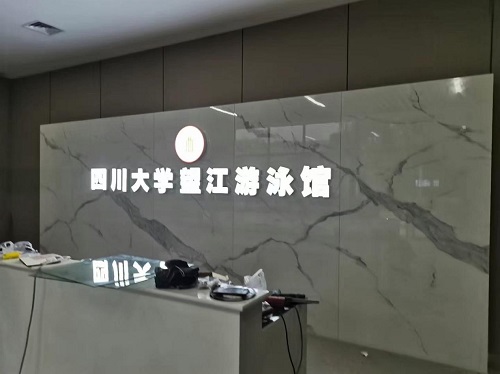 四川大學望江遊泳館采用了宅男在线播放全套宅男天堂污污视频水處理設備